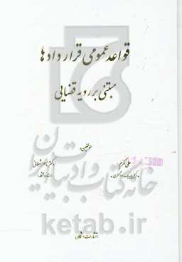 قواعد عمومی قراردادها مبتنی بر رویه قضایی