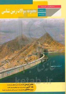 مجموعه سوالات زمین‌شناسی