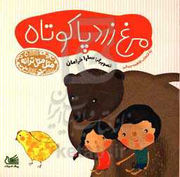 مرغ زرد پا کوتاه