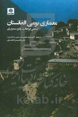 معماری بومی افغانستان