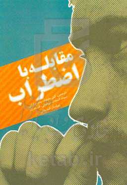 مقابله با اضطراب