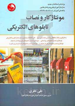 مونتاژکار و نصاب تابلوهای الکتریکی: بر اساس استاندارد جدید ...