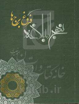 نهج‌ البلاغه فروغ برج‌ها