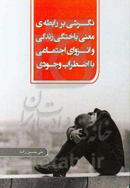 نگرشی بر رابطه‌ی معنی باختگی زندگی و انزوای اجتماعی با اضطراب وجودی