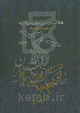 هلاله در سرزمین مروارید