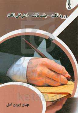 ورود ثالث - جلب ثالث - اعتراض ثالث