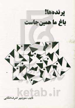 پرنده‌ها! باغ ما همین‌جاست