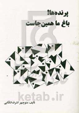 پرنده‌ها! باغ ما همین‌جاست