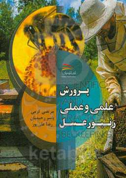 پرورش علمی و عملی زنبور عسل