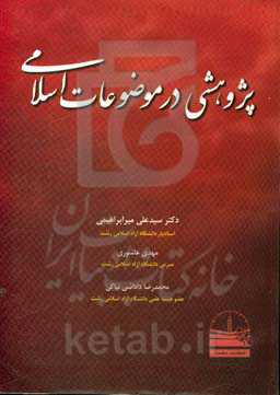 پژوهشی در موضوعات اسلامی