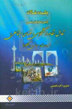 چکیده مقالات همایش "تعامل نظام دانشگاهی و فضای اجتماعی: ضرورت، مبانی و راهکارها"