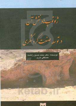 ژئوتوپ‌ها و نقش آن در توسعه صنعت گردشگری