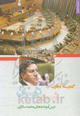 گنجینه تجارب شهر تهران: مستندسازی تجارب مدیران شهر: درس‌آموخته‌های محمد سالاری