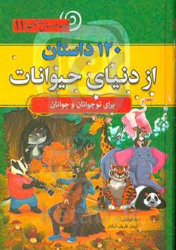 120 داستان از دنیای حیوانات