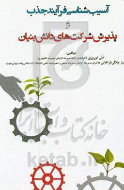 آسیب‌شناسی فرآیند جذب و پذیرش شرکت‌های دانش‌بنیان