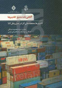 آگاهی‌نامه مصور کانتینرها: کانتینرها محفظه‌های کارا در حمل و نقل کالا