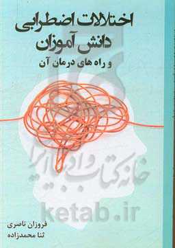 اختلالات اضطرابی دانش‌آموزان و راه‌های درمان آن