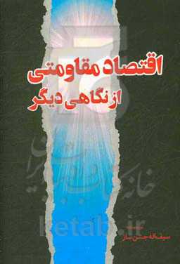 اقتصاد مقاومتی از نگاهی دیگر