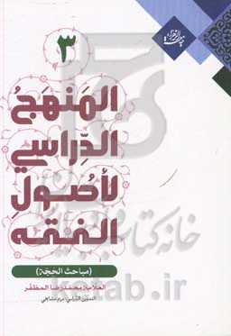 المنهج‌ الدراسی لاصول الفقه: مباحث الحجه
