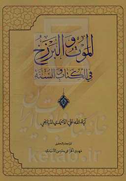 الموت و البرزخ فی الکتاب و السنه