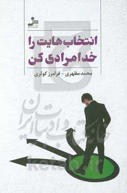 انتخاب‌هایت را خدامرادی کن