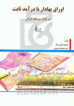 اوراق بهادار با درآمد ثابت در بازار سرمایه ایران