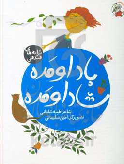 باد اومده، شاد اومده