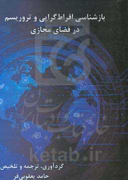 بازشناسی افراط‌گرایی و تروریسم در فضای مجازی