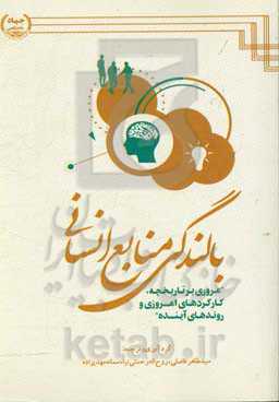 بالندگی منابع انسانی: مروری بر تاریخچه، کارکردهای امروزی و روندهای آینده