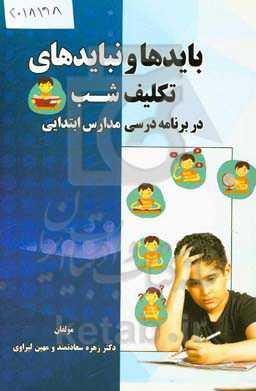 بایدها و نبایدهای تکلیف شب در برنامه درسی مدارس ابتدایی