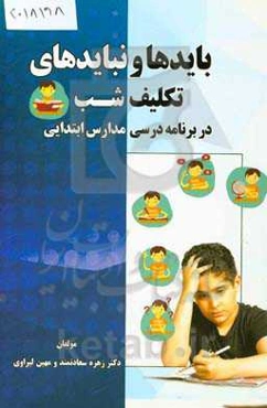 بایدها و نبایدهای تکلیف شب در برنامه درسی مدارس ابتدایی