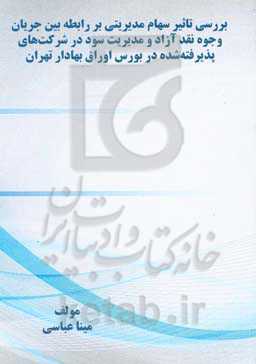بررسی تاثیر سهام مدیریتی بر رابطه بین جریان وجوه نقد آزاد و مدیریت سود در ...