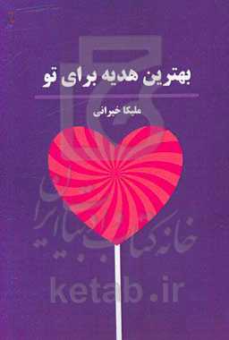 بهترین هدیه برای تو