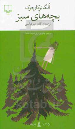 بچه‌های سبز