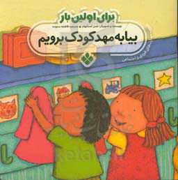 بیا به مهد کودک برویم