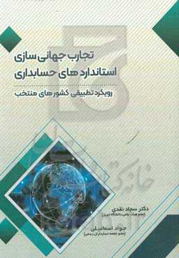 تجارب جهانی‌سازی استانداردهای حسابداری (رویکرد تطبیقی کشورهای منتخب)