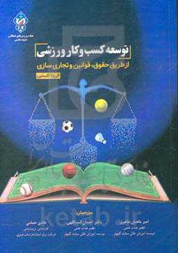 توسعه کسب و کار ورزشی: از طریق حقوق، قوانین و تجاری‌سازی