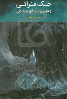 جک مراتی و نفرین‌شدگان جهنمی