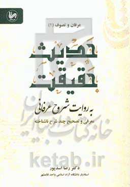 حدیث حقیقت به روایت شروح عرفانی