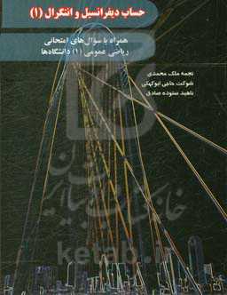 حساب دیفرانسیل و انتگرال (1): همراه با سوال‌های امتحانی ریاضی عمومی (1) دانشگاه‌ها
