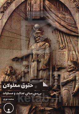 حقوق معلولان: بررسی مبانی عدالت و مساوات