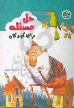 حل مسئله برای کودکان