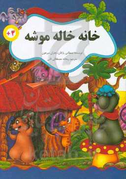 خانه خاله موشه