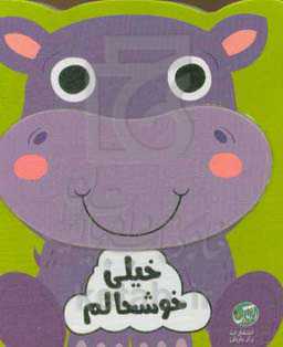 خیلی خوشحالم