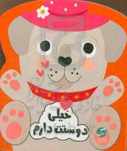 خیلی دوستت دارم