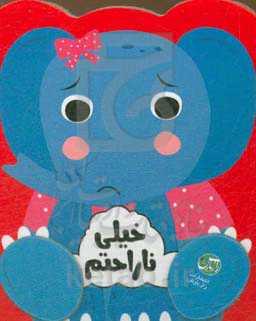 خیلی ناراحتم