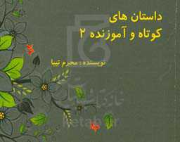 داستان‌های کوتاه و آموزنده