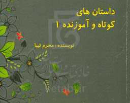 داستان‌های کوتاه و آموزنده