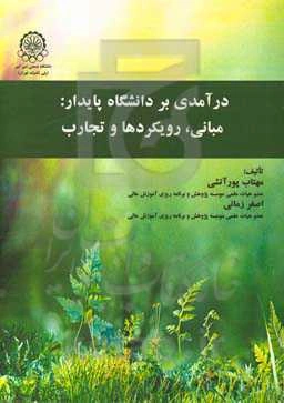 درآمدی بر دانشگاه پایدار: مبانی، رویکردها و تجارب