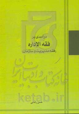 درآمدی بر فقه الاداره (فقه مدیریت و سازمان)